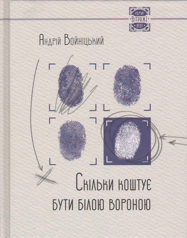 

Скiльки коштує бути бiлою вороною (укр.), Віват (12-74365)