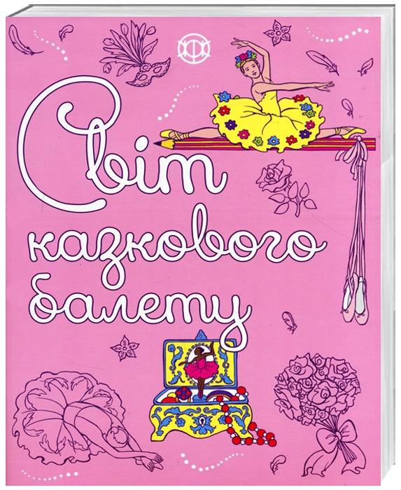 

Світ казкового балету (укр), Жорж (12-73837)