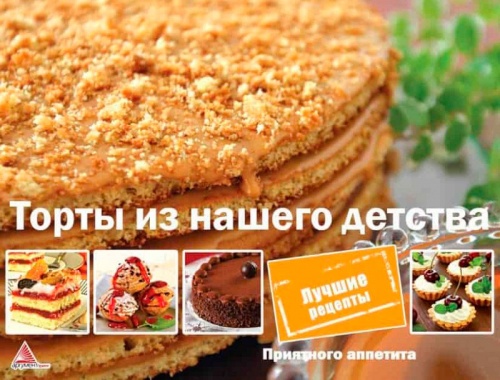 

Торты из нашего детства (рус.), Виват (12-74384)