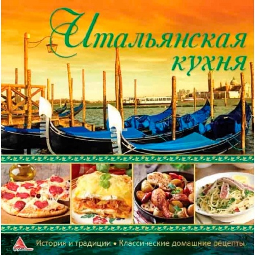 

Итальянская кухня (рус), Виват (12-74297)