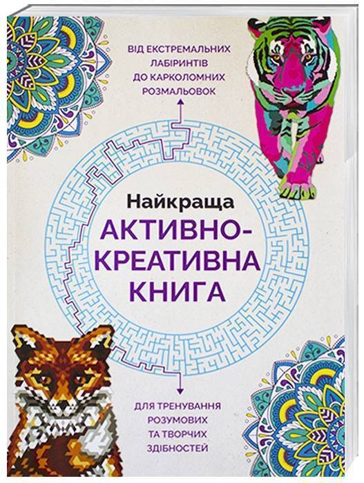 

Найкраща активно-креативна книга (укр), Жорж (12-73826)