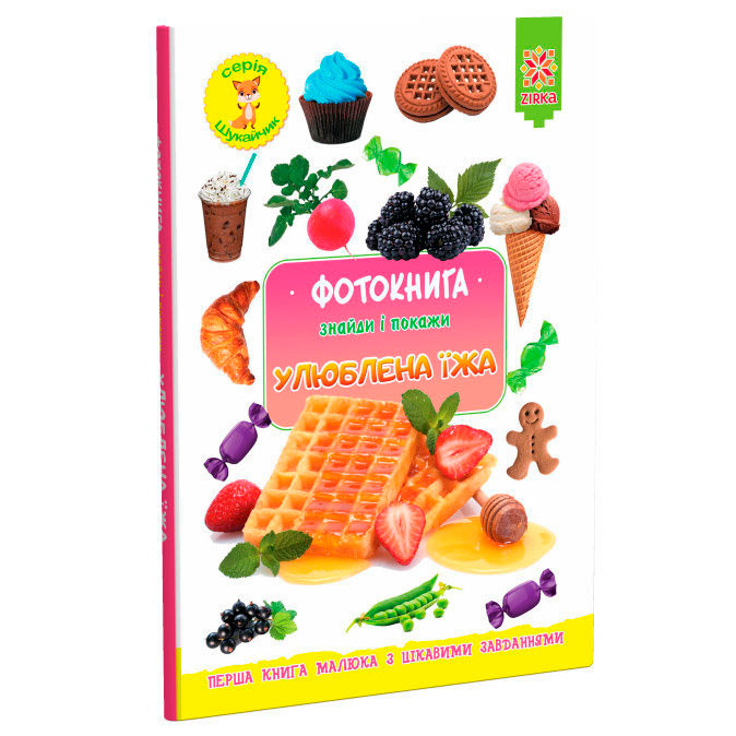 

Фотокнига. Улюблена їжа. Серія шукайчик. (12-83772)