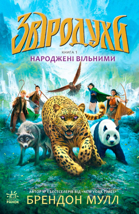 

Звіродухи. Народжені вільними (укр.), Брендон Мулл, Ранок (12-41739)