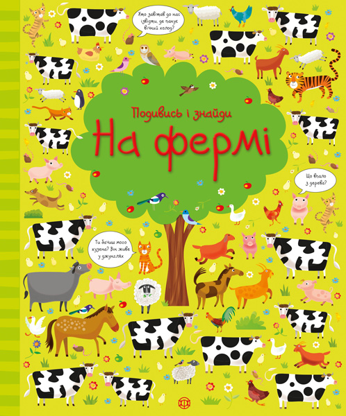 

Подивись i знайди. На фермі (укр), Жорж (12-73833)