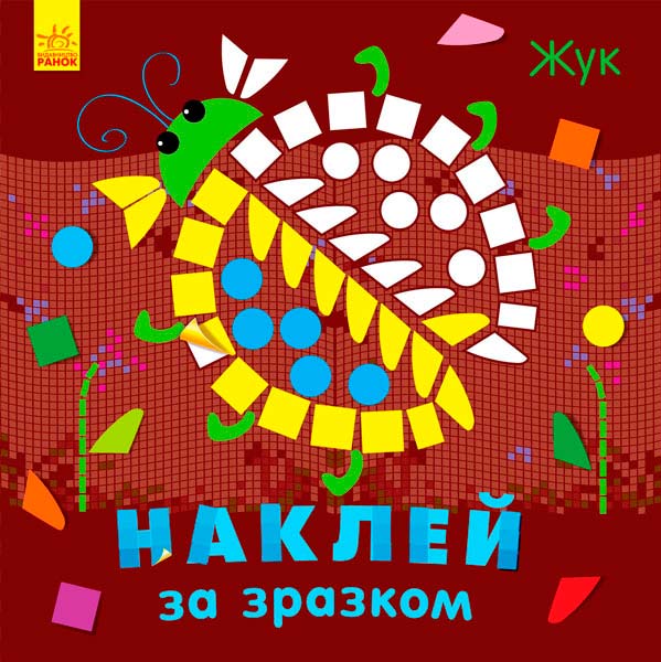 

Наклей за зразком Жук, Ранок (12-44853)