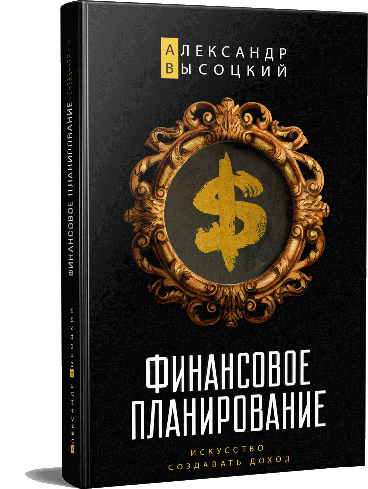 

Финансовое планирование. Искусство создавать доход