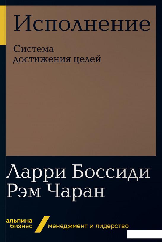 

Книга Исполнение. Система достижения целей (984805)