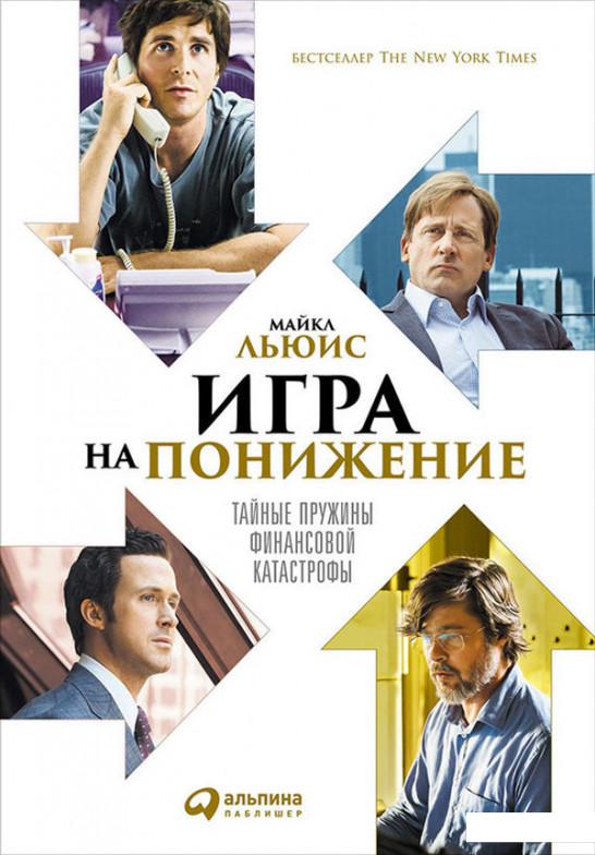 

Книга Игра на понижение. Тайные пружины финансовой катастрофы (603400)