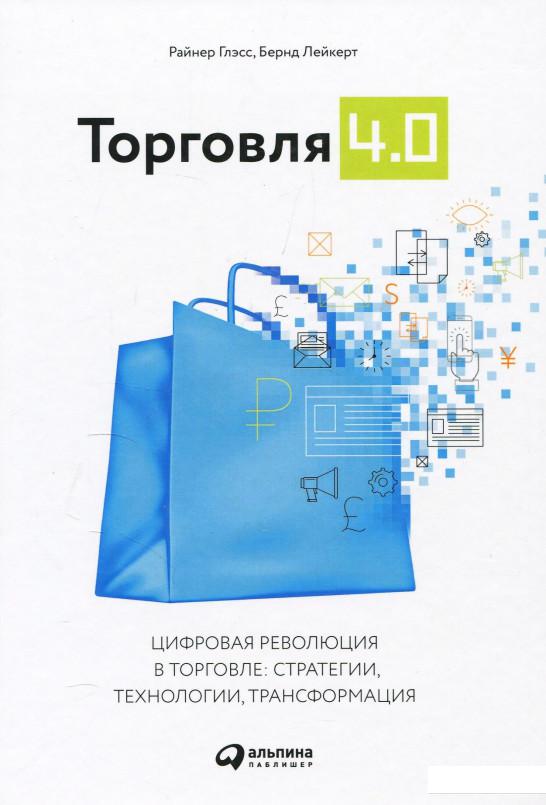 

Торговля 4.0. Цифровая революция в торговле. Стратегии, технологии, трансформация (880996)
