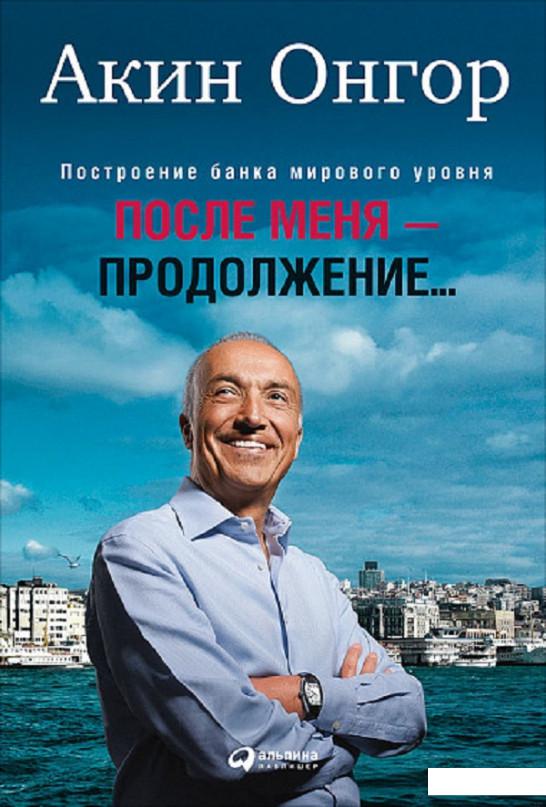 

Книга После меня - продолжение... Построение банка мирового уровня (843432)