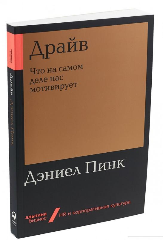 

Книга Драйв. Что на самом деле нас мотивирует (984825)