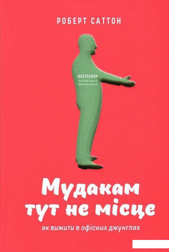 

Мудакам тут не місце. Як вижити в офісних джунглях (727669)