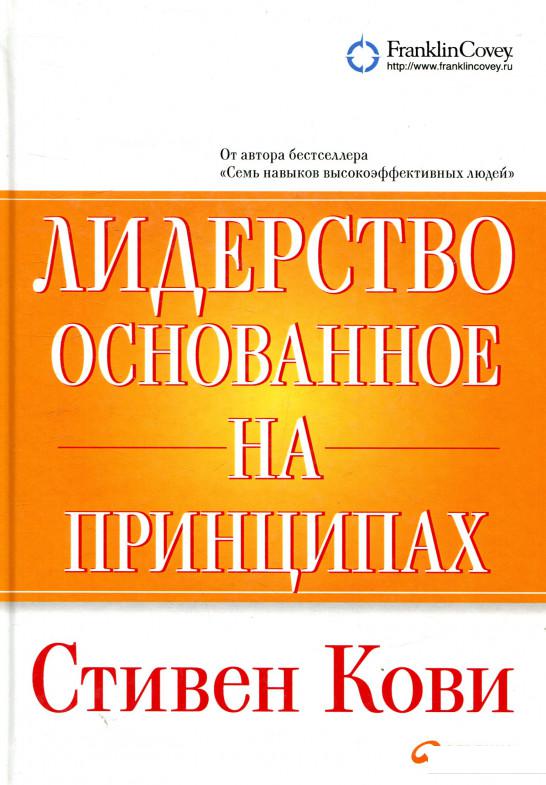 

Лидерство, основанное на принципах (839700)