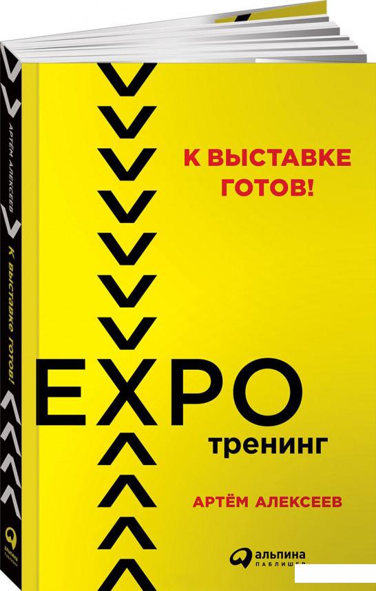 

Книга К выставке готов! Экспотренинг (870566)