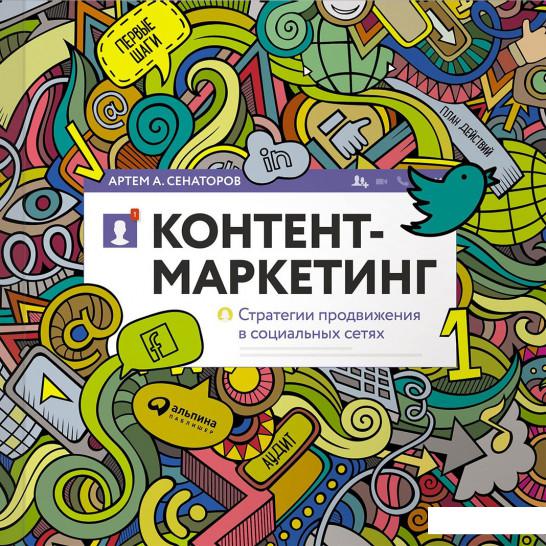 

Книга Контент-маркетинг. Стратегии продвижения в социальных сетях (692276)