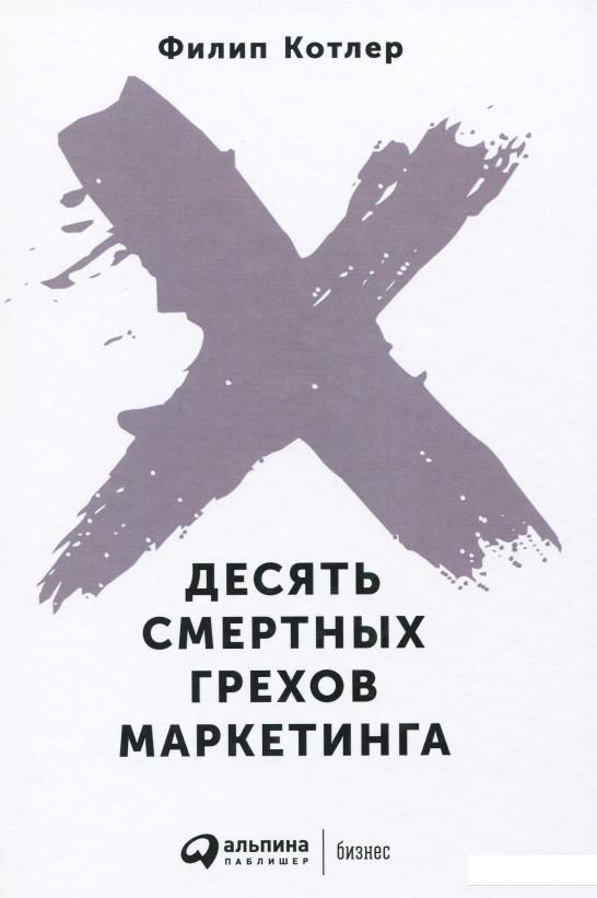 

Книга Десять смертных грехов маркетинга (860816)