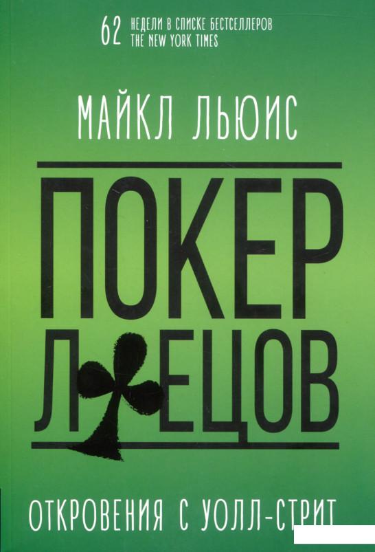 

Покер лжецов (293132)