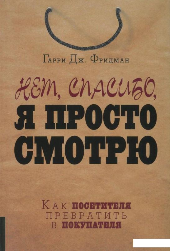 

Нет, спасибо, я просто смотрю. Как посетителя превратить в покупателя (751399)