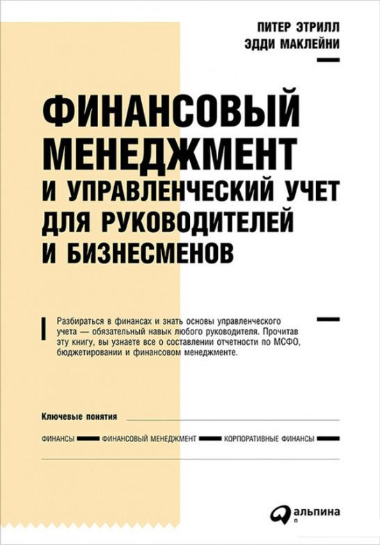 

Книга Финансовый менеджмент и управленческий учет для руководителей и бизнесменов (453684)