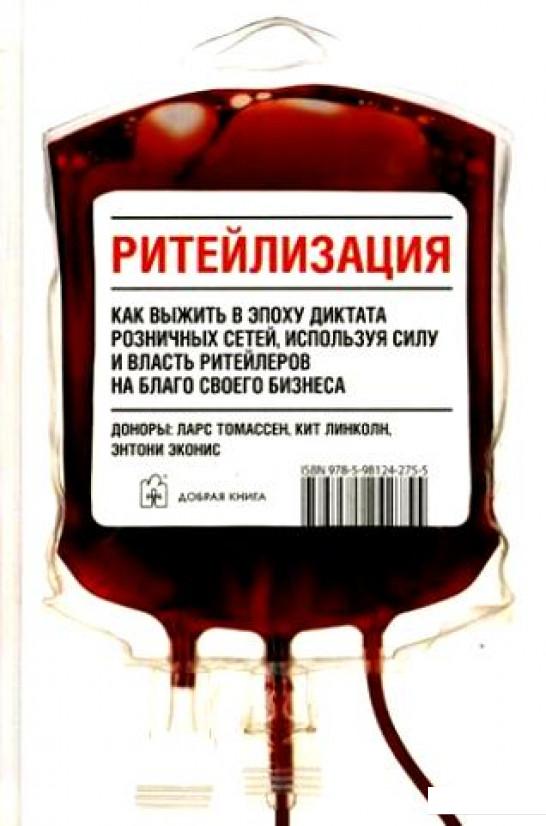 

Ритейлизация. Как выжить в эпоху диктата розничных сетей, используя силу и власть ритейлеров на благо своего бизнеса (210927)