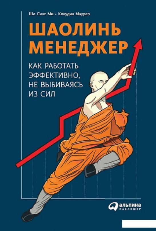 

Книга Шаолинь-менеджер. Как работать эффективно, не выбиваясь из сил (808474)