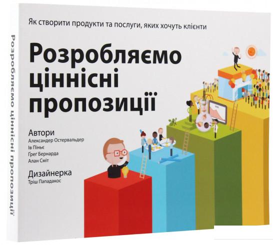 

Розробляємо ціннісні пропозиції. Як створити продукти та послуги, яких хочуть клієнти (846646)