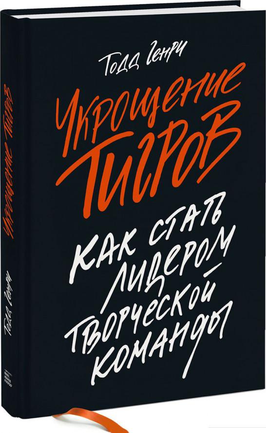 

Укрощение тигров. Как стать лидером творческой команды (922308)
