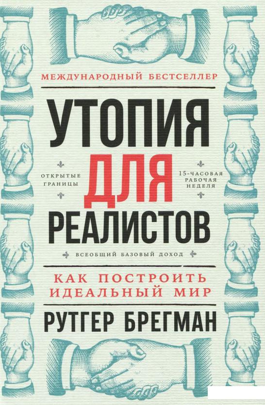 

Книга Утопия для реалистов. Как построить идеальный мир (867185)