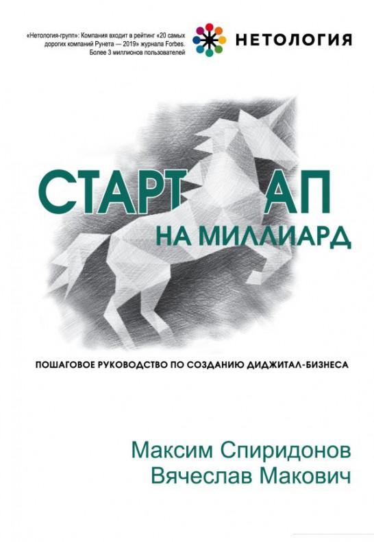 

Стартап на миллиард. Пошаговое руководство по созданию диджитал-бизнеса (1137039)