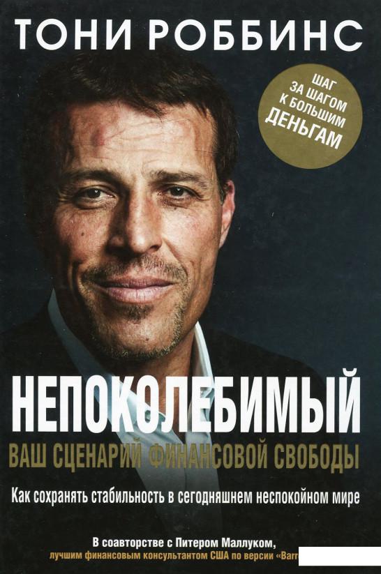 

Непоколебимый. Ваш сценарий финансовой свободы (939433)