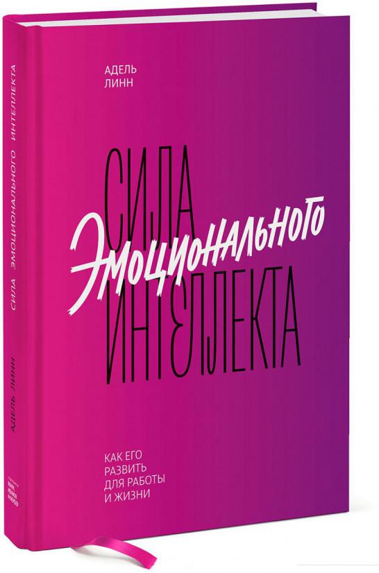 

Сила эмоционального интеллекта. Как его развить для работы и жизни (919214)