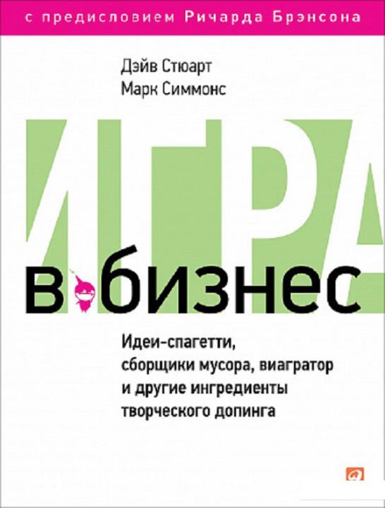 

Книга Игра в бизнес. Идеи-спагетти, сборщики мусора, виагратор и другие ингредиенты творческого допинга (808438)