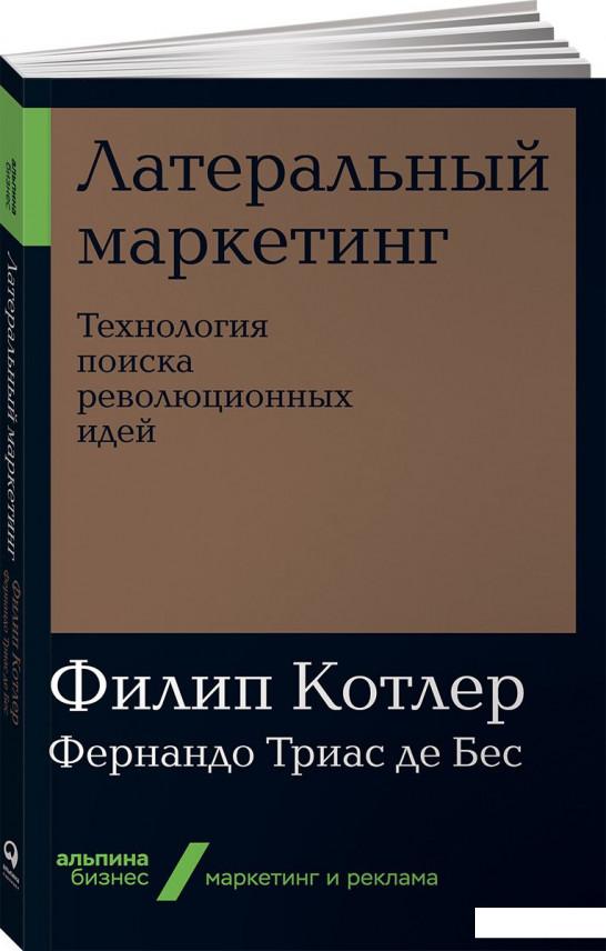 

Книга Латеральный маркетинг. Технология поиска революционных идей (984831)