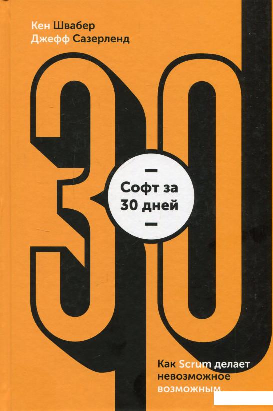 

Софт за 30 дней. Как Scrum делает невозможное возможным (809147)