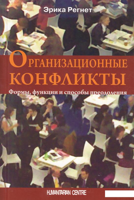 

Организационные конфликты. Формы, функции и способы преодоления (403310)