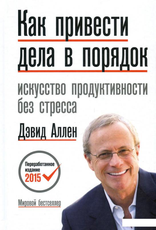 

Как привести дела в порядок. Искусство продуктивности без стресса (927788)