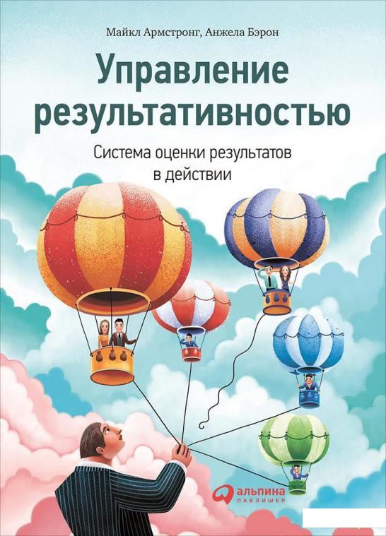 

Управление результативностью. Система оценки результатов в действии (454043)