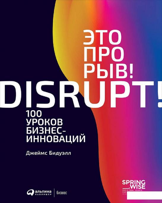 

Это прорыв! 100 уроков бизнес-инноваций (921985)