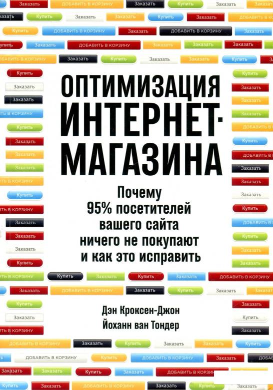 

Оптимизация интернет-магазина. Почему 95% посетителей вашего сайта ничего не покупают и как это исправить (886643)