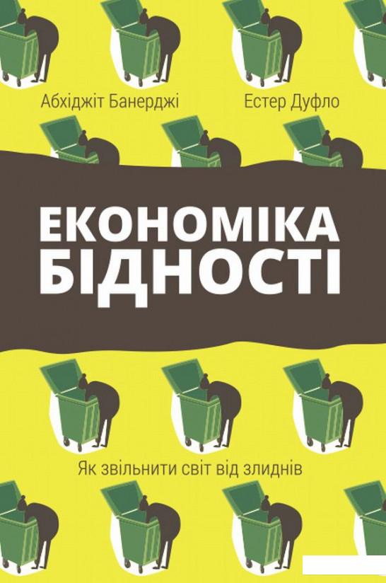 

Економіка бідності. Як звільнити світ від злиднів (834051)