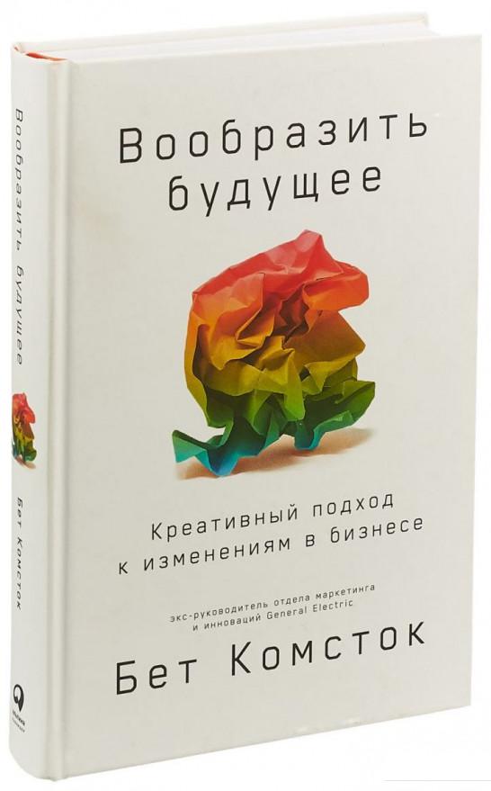 

Книга Вообразить будущее. Креативный подход к изменениям в бизнесе (985030)
