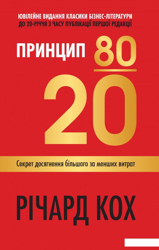 

Принцип 80/20. Секрет досягнення більшого за менших витрат (927890)