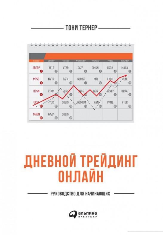 

Книга Дневной трейдинг онлайн. Руководство для начинающих (317913)