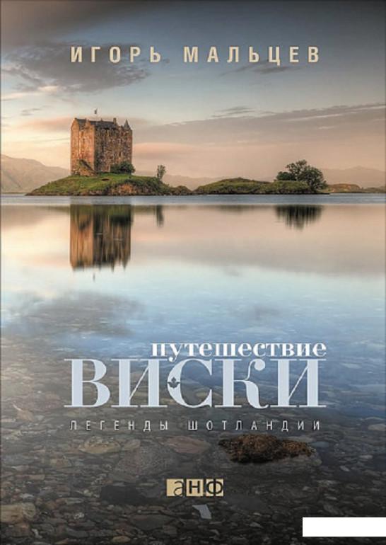 

Книга Путешествие виски. Легенды Шотландии (808561)