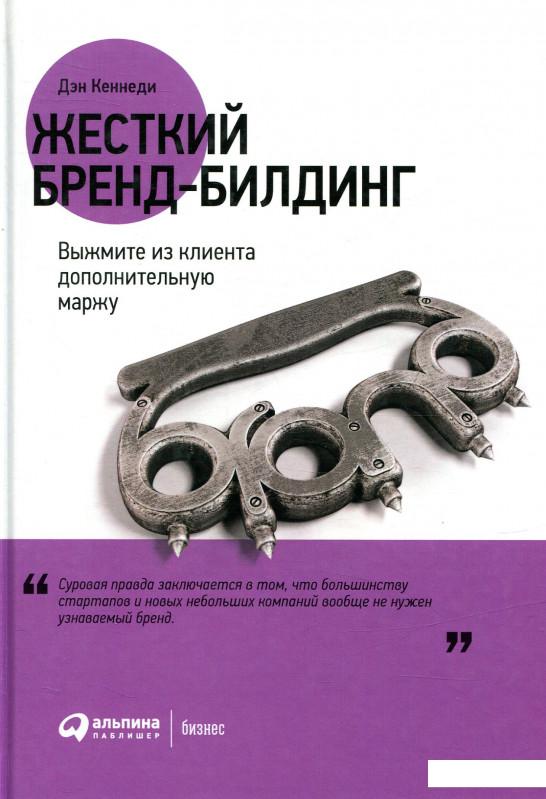 

Книга Жесткий бренд-билдинг. Выжмите из клиента дополнительную маржу (860817)