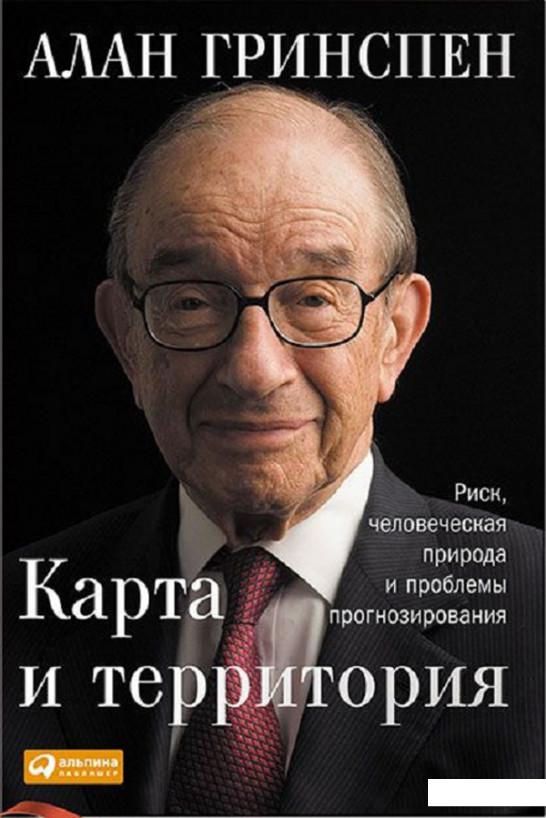

Карта и территория. Риск, человеческая природа и проблемы прогнозирования (504211)