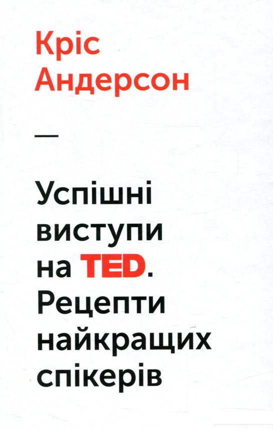 

Успішні виступи на TED. Рецепти найкращих спікерів (720935)