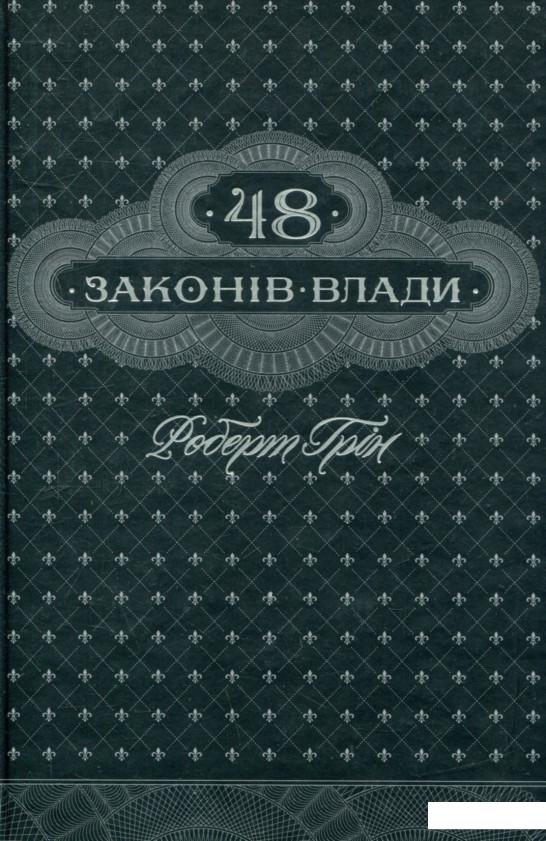 

48 законів влади (757013)
