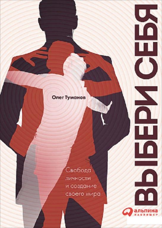 

Книга Выбери себя. Свобода личности и создание своего мира (842467)