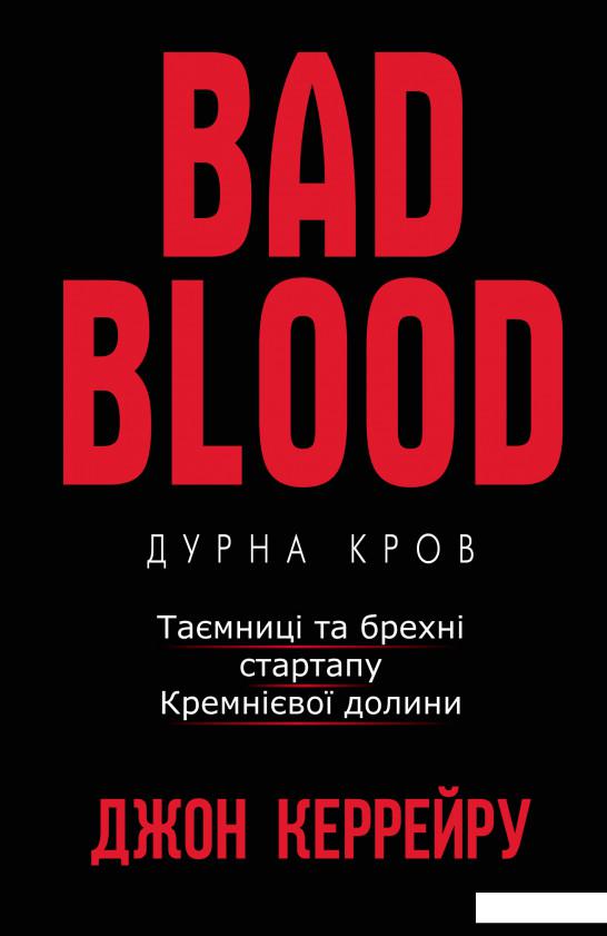 

Дурна кров. Таємниці та брехні стартапу Кремнієвої долини (923507)